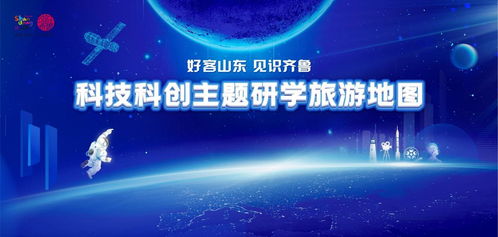 好客山東，見識(shí)齊魯 2026寒假科技科創(chuàng)主題研學(xué)旅游地圖全新發(fā)布