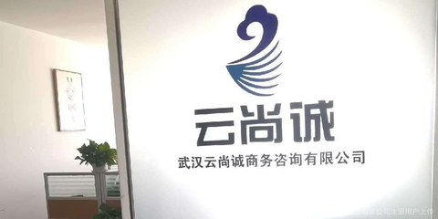 云尚誠(chéng)商務(wù)咨詢 助力企業(yè)突破發(fā)展瓶頸的專業(yè)伙伴